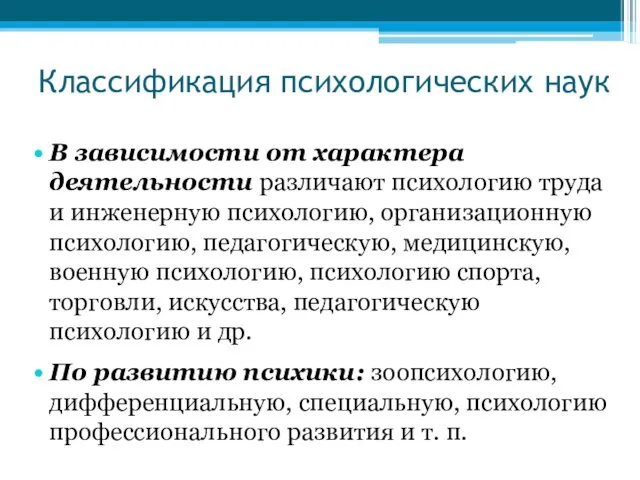 Классификация психологических наук В зависимости от характера деятельности различают психологию