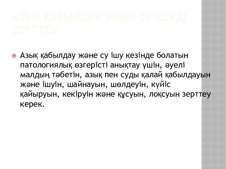 АЗЫҚ ҚАБЫЛДАУ ЖӘНЕ СУ ІШУДІ ЗЕРТТЕУ Азық қабылдау және су