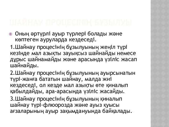 ШАЙНАУ ПРОЦЕСІНІҢ БҰЗЫЛУЫ Оның әртүрлі ауыр түрлері болады және көптеген