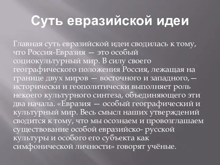 Суть евразийской идеи Главная суть евразийской идеи сводилась к тому,