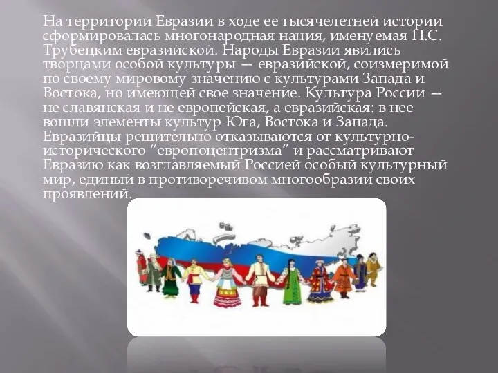 На территории Евразии в ходе ее тысячелетней истории сформировалась многонародная