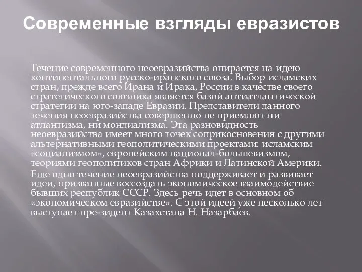 Современные взгляды евразистов Течение современного неоевразийства опирается на идею континентального