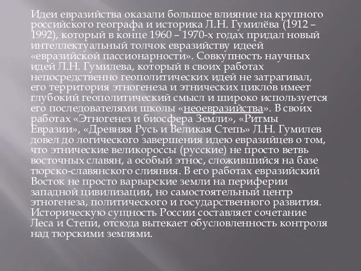 Идеи евразийства оказали большое влияние на крупного российского географа и