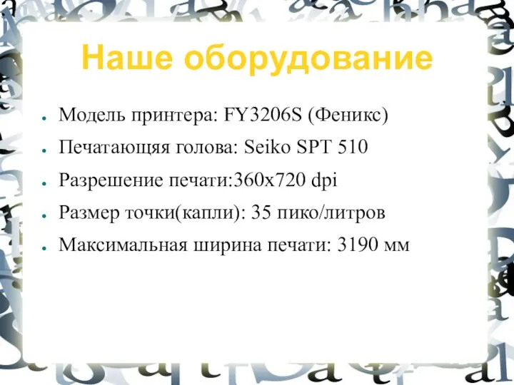 Наше оборудование Модель принтера: FY3206S (Феникс) Печатающяя голова: Seiko SPT