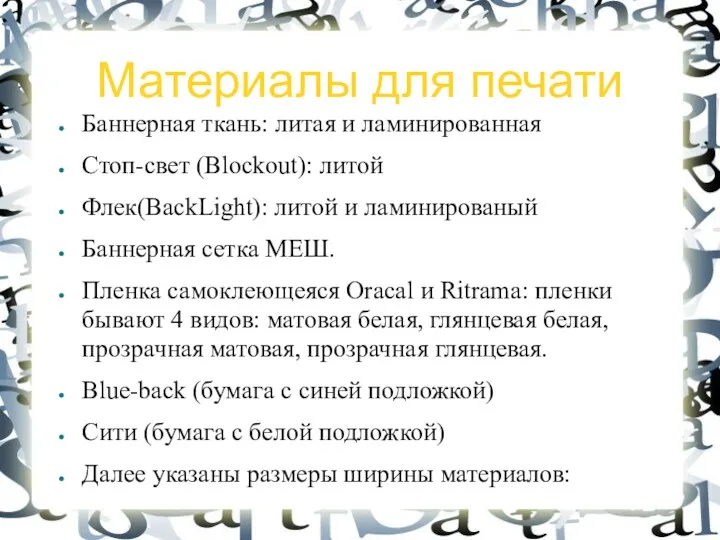 Материалы для печати Баннерная ткань: литая и ламинированная Стоп-свет (Blockout):