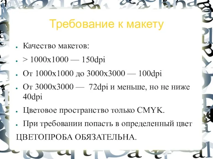 Требование к макету Качество макетов: > 1000х1000 — 150dpi От