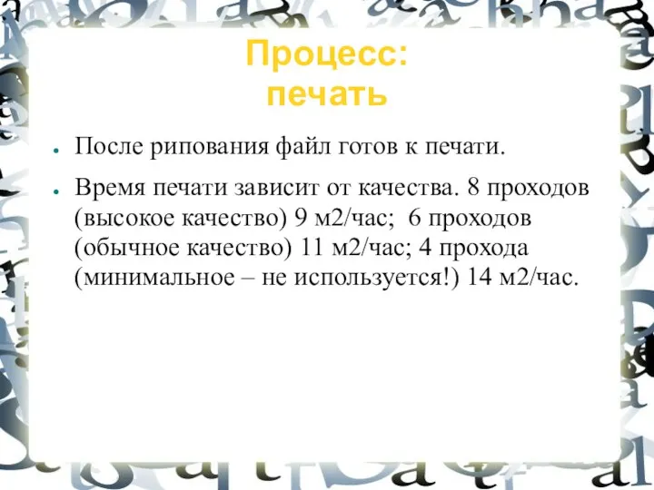 Процесс: печать После рипования файл готов к печати. Время печати