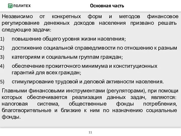 Основная часть Независимо от конкретных форм и методов финансовое регулирование