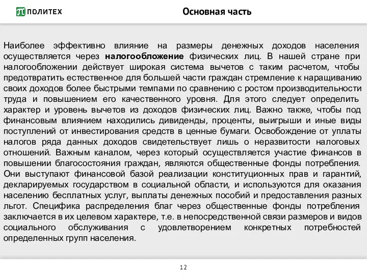 Основная часть Наиболее эффективно влияние на размеры денежных доходов населения