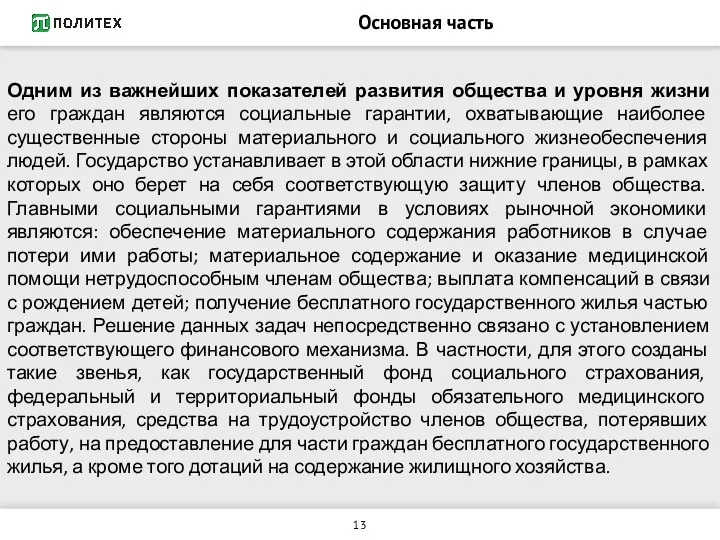 Основная часть Одним из важнейших показателей развития общества и уровня