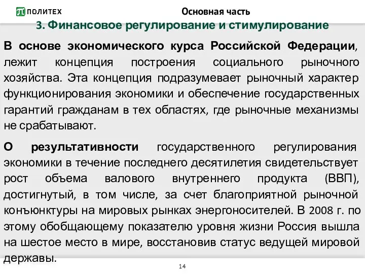 Основная часть 3. Финансовое регулирование и стимулирование В основе экономического