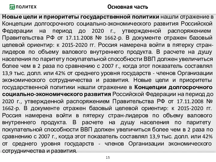 Основная часть Новые цели и приоритеты государственной политики нашли отражение