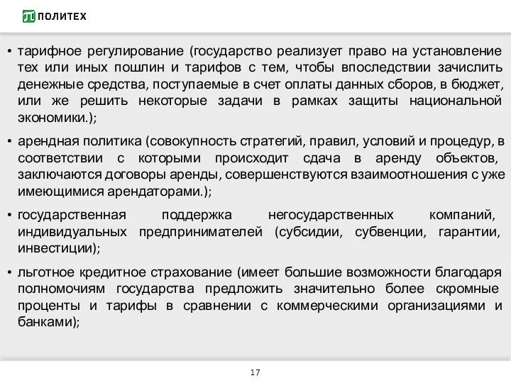 тарифное регулирование (государство реализует право на установление тех или иных