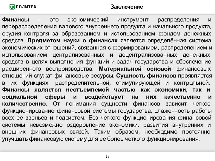 Заключение Финансы – это экономический инструмент распределения и перераспределения валового