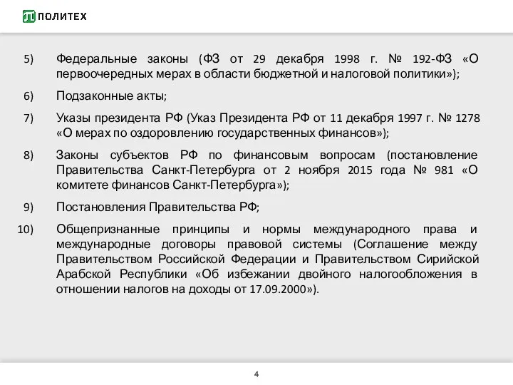 Федеральные законы (ФЗ от 29 декабря 1998 г. № 192-ФЗ