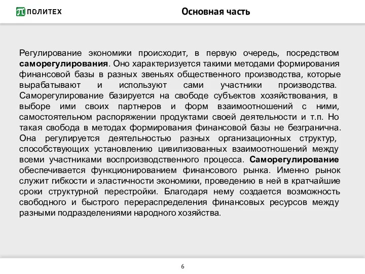 Основная часть Регулирование экономики происходит, в первую очередь, посредством саморегулирования.