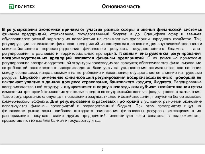 Основная часть В регулировании экономики принимают участие разные сферы и