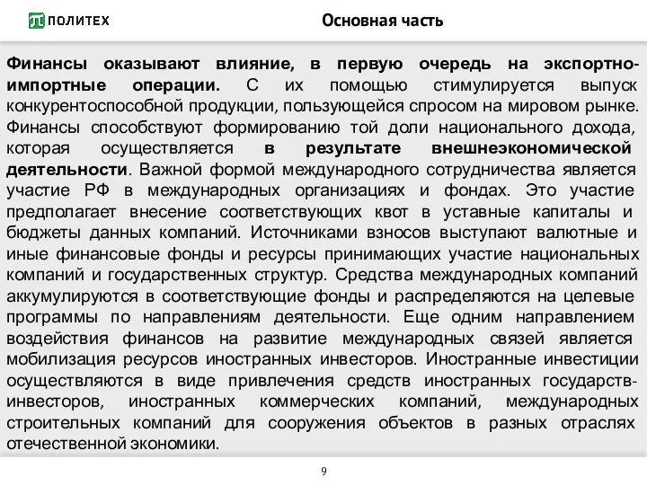 Основная часть Финансы оказывают влияние, в первую очередь на экспортно-импортные