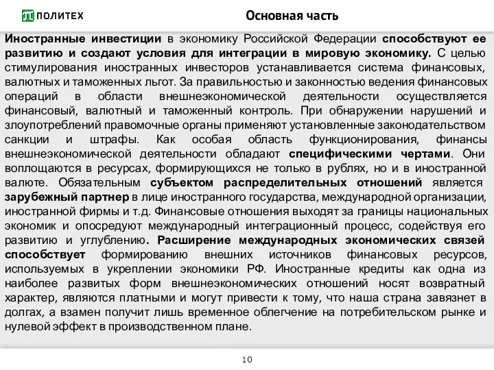 Основная часть Иностранные инвестиции в экономику Российской Федерации способствуют ее