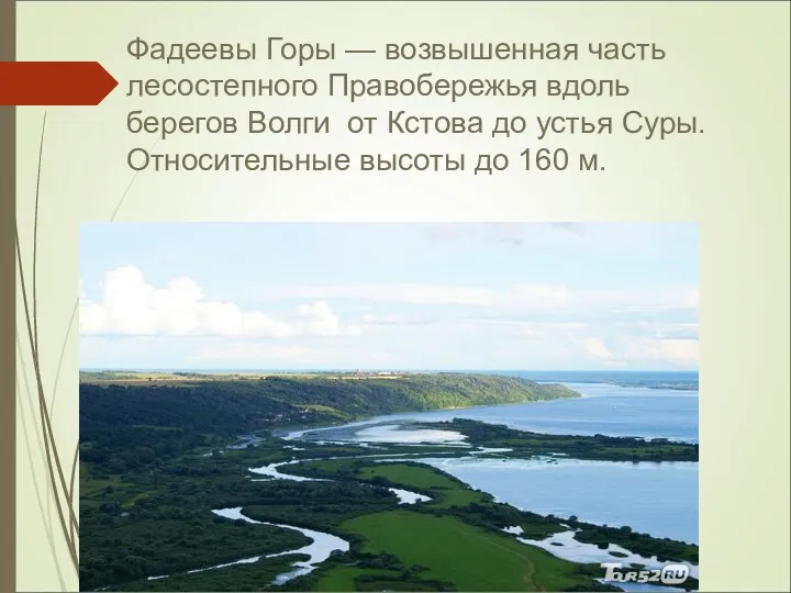 Фадеевы Горы — возвышенная часть лесостепного Правобережья вдоль берегов Волги