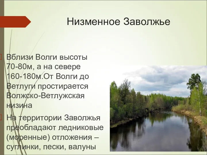 Низменное Заволжье Вблизи Волги высоты 70-80м, а на севере 160-180м.От