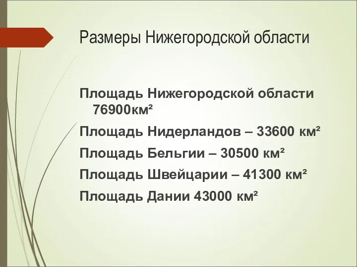 Размеры Нижегородской области Площадь Нижегородской области 76900км² Площадь Нидерландов –