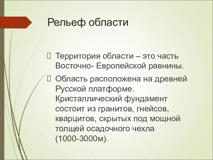 Рельеф области Территория области – это часть Восточно- Европейской равнины.