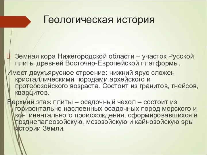 Геологическая история Земная кора Нижегородской области – участок Русской плиты