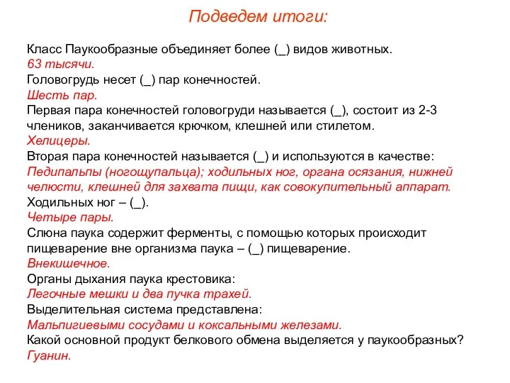 Класс Паукообразные объединяет более (_) видов животных. 63 тысячи. Головогрудь