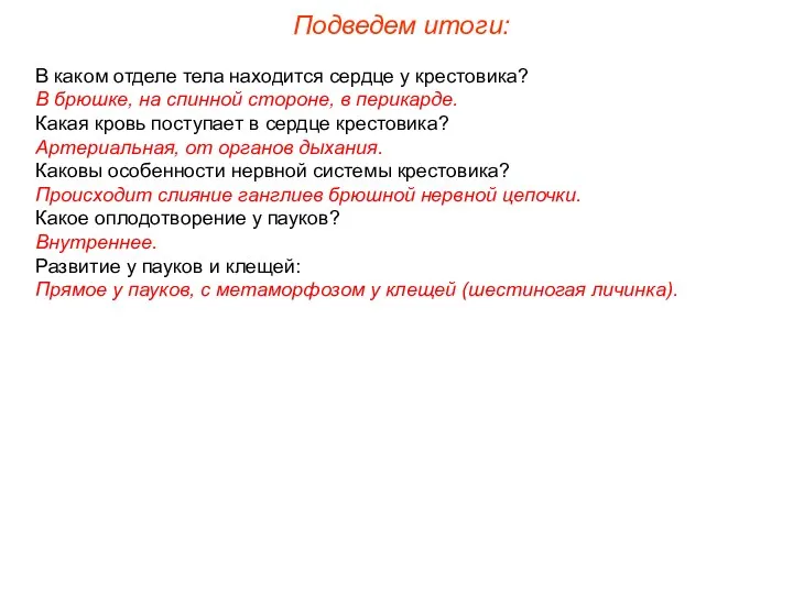 Подведем итоги: В каком отделе тела находится сердце у крестовика?