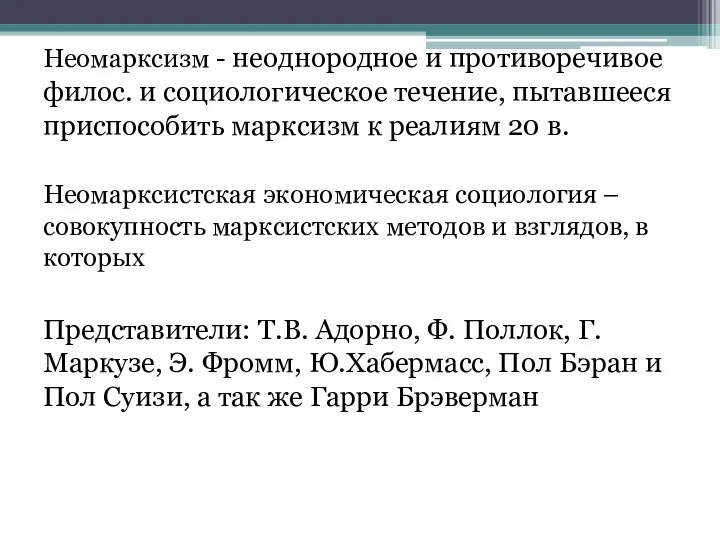 Неомарксизм - неоднородное и противоречивое филос. и социологическое течение, пытавшееся