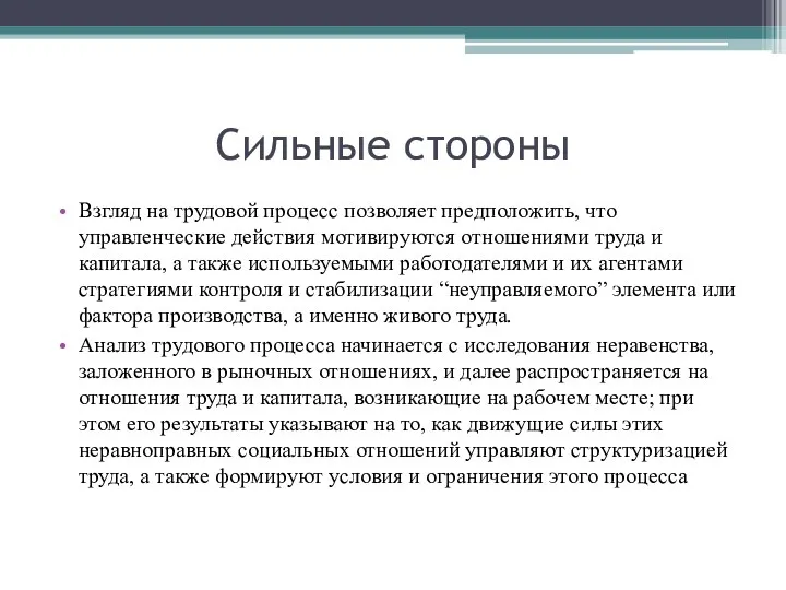 Сильные стороны Взгляд на трудовой процесс позволяет предположить, что управленческие