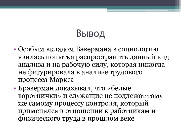 Вывод Особым вкладом Бэвермана в социологию явилась попытка распространить данный