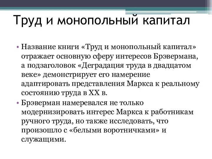 Труд и монопольный капитал Название книги «Труд и монопольный капитал»