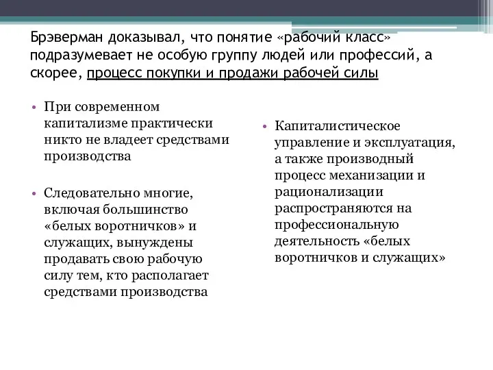 Брэверман доказывал, что понятие «рабочий класс» подразумевает не особую группу