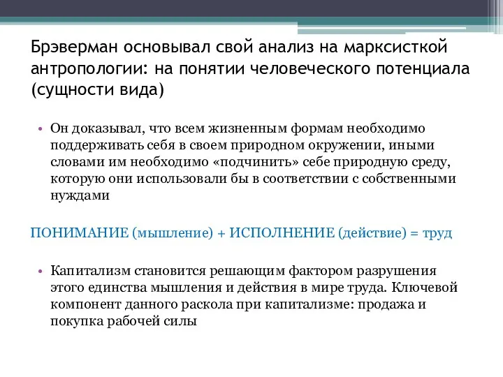 Брэверман основывал свой анализ на марксисткой антропологии: на понятии человеческого