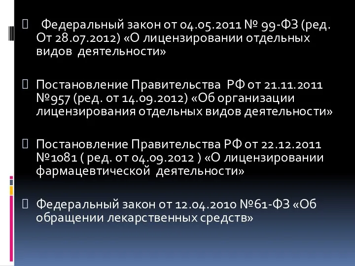 Федеральный закон от 04.05.2011 № 99-ФЗ (ред. От 28.07.2012) «О