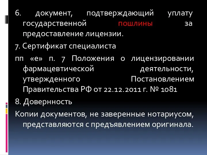 6. документ, подтверждающий уплату государственной пошлины за предоставление лицензии. 7.