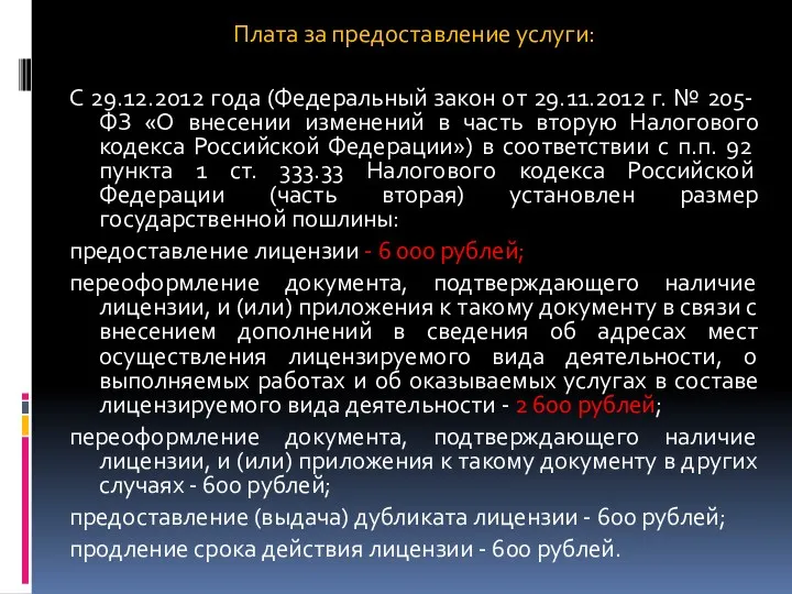 Плата за предоставление услуги: С 29.12.2012 года (Федеральный закон от