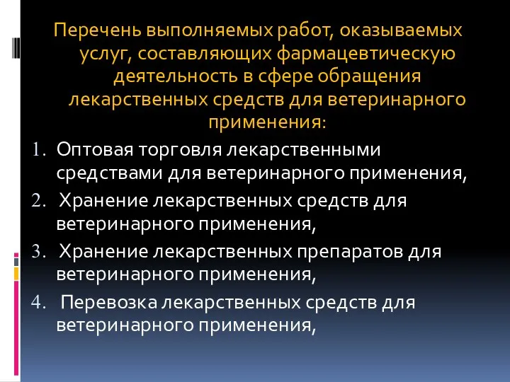 Перечень выполняемых работ, оказываемых услуг, составляющих фармацевтическую деятельность в сфере