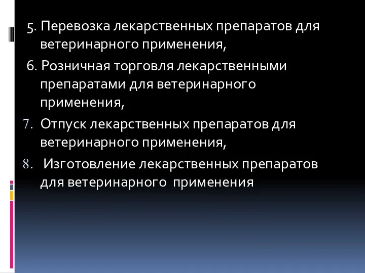 5. Перевозка лекарственных препаратов для ветеринарного применения, 6. Розничная торговля