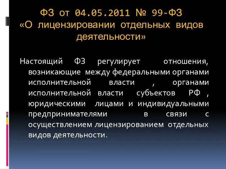 ФЗ от 04.05.2011 № 99-ФЗ «О лицензировании отдельных видов деятельности»