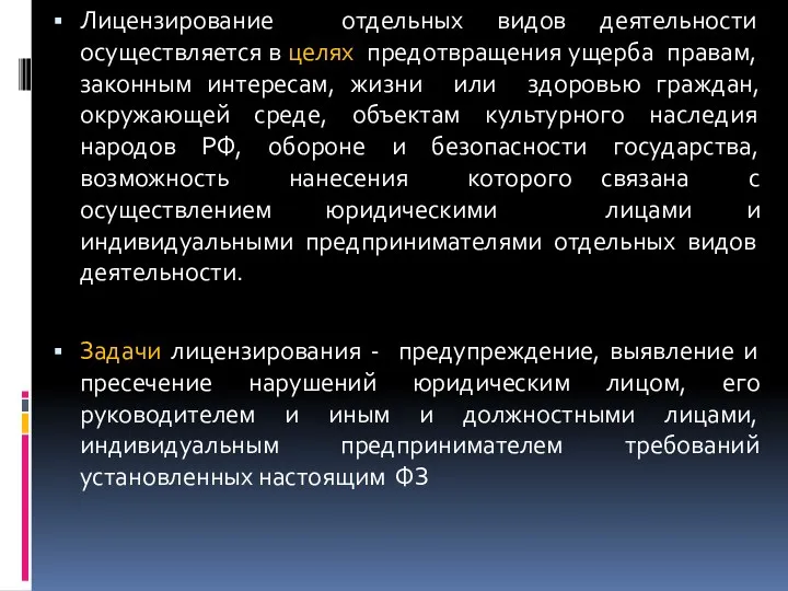 Лицензирование отдельных видов деятельности осуществляется в целях предотвращения ущерба правам,