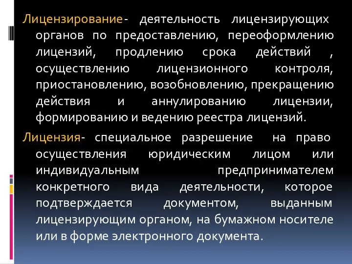 Лицензирование- деятельность лицензирующих органов по предоставлению, переоформлению лицензий, продлению срока