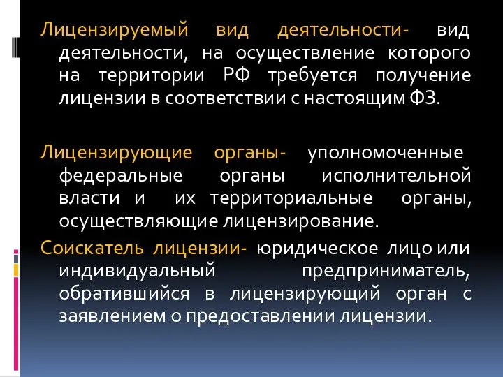 Лицензируемый вид деятельности- вид деятельности, на осуществление которого на территории