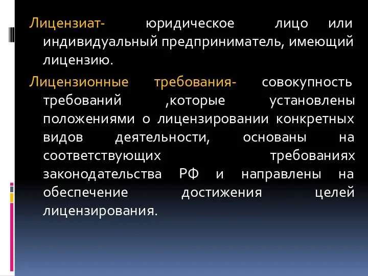 Лицензиат- юридическое лицо или индивидуальный предприниматель, имеющий лицензию. Лицензионные требования-