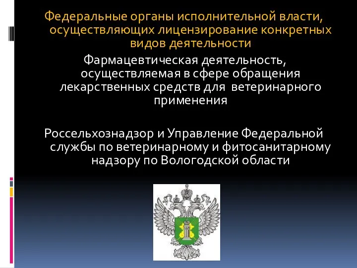 Федеральные органы исполнительной власти, осуществляющих лицензирование конкретных видов деятельности Фармацевтическая