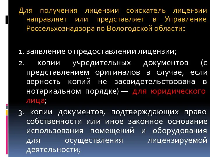 Для получения лицензии соискатель лицензии направляет или представляет в Управление