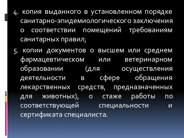 4. копия выданного в установленном порядке санитарно-эпидемиологического заключения о соответствии