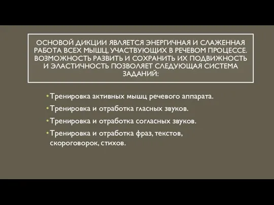 ОСНОВОЙ ДИКЦИИ ЯВЛЯЕТСЯ ЭНЕРГИЧНАЯ И СЛАЖЕННАЯ РАБОТА ВСЕХ МЫШЦ, УЧАСТВУЮЩИХ